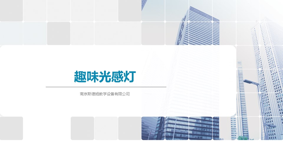 01趣味光感燈.jpg