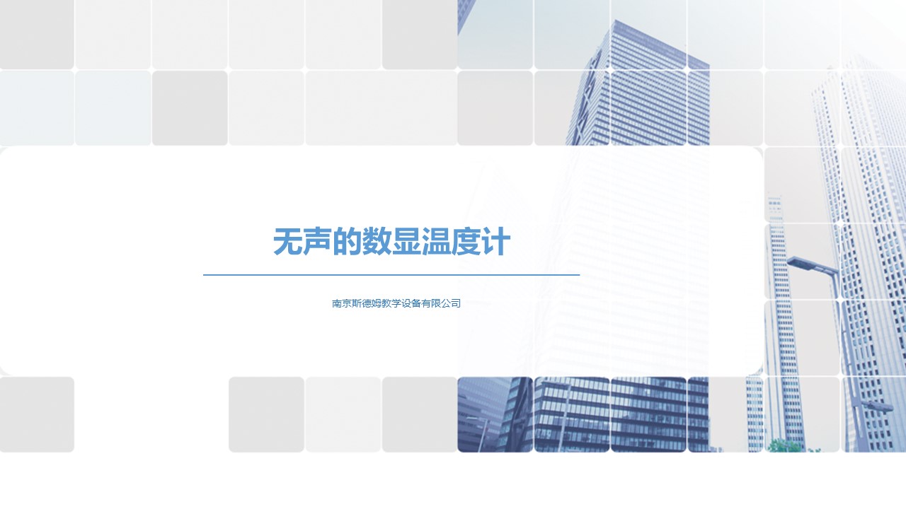 10無(wú)聲的數(shù)顯溫度計(jì).jpg