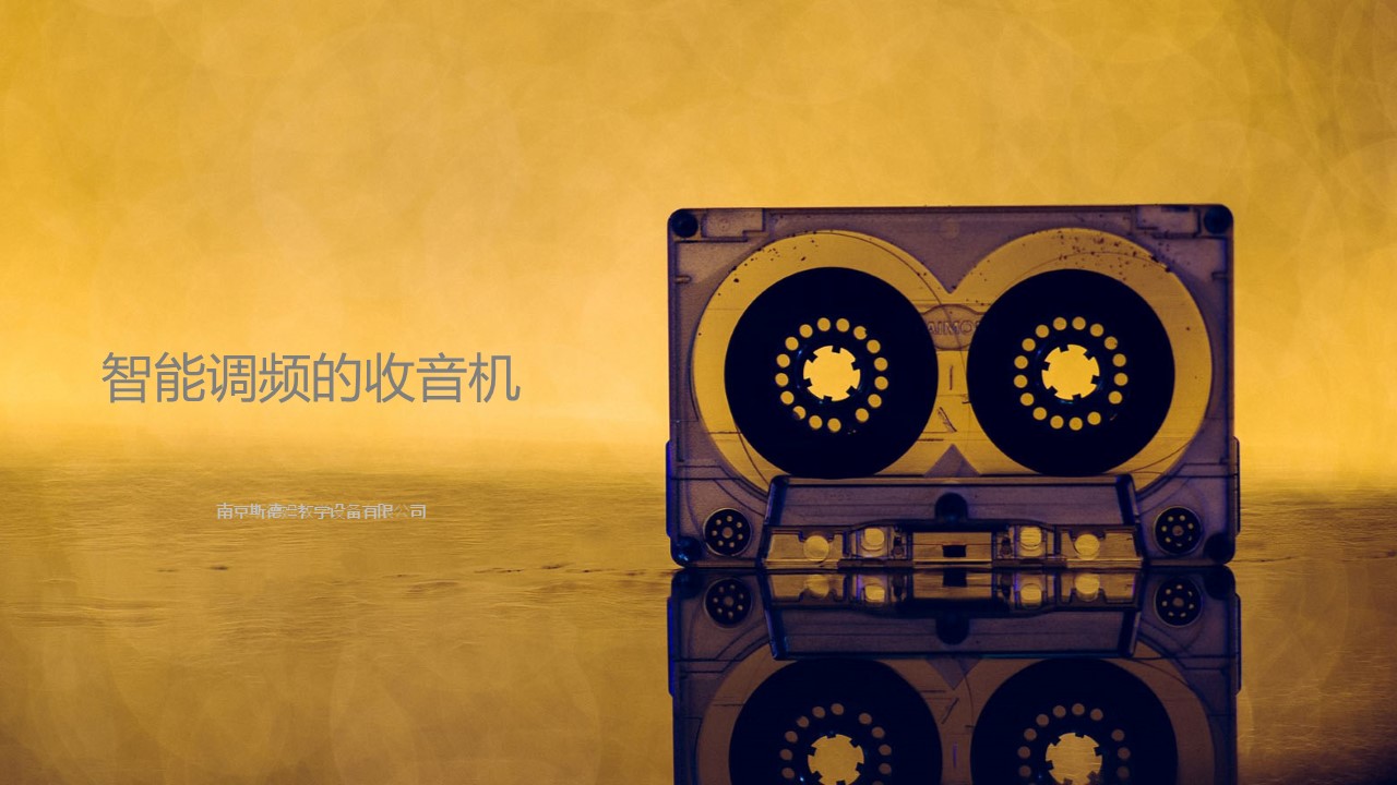 14智能調(diào)頻的收音機(jī).jpg