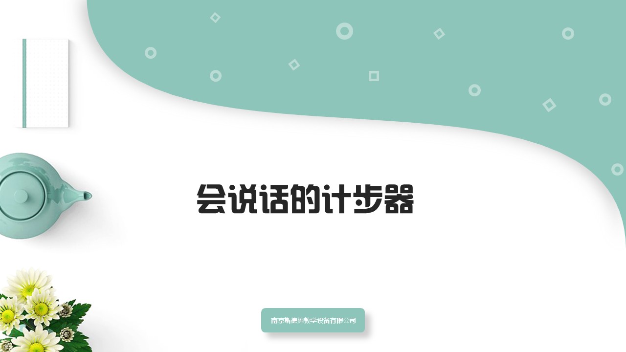 17會說話的計步器.jpg