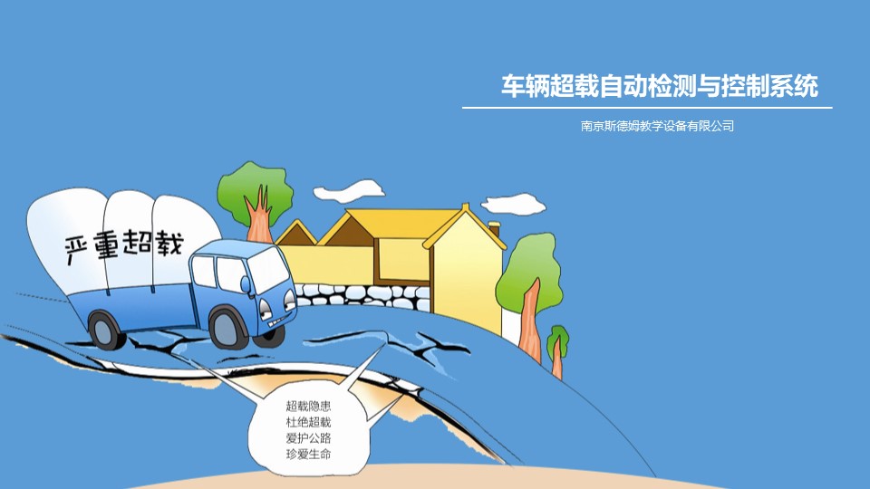 20車輛超載自動(dòng)檢測與控制系統(tǒng).jpg