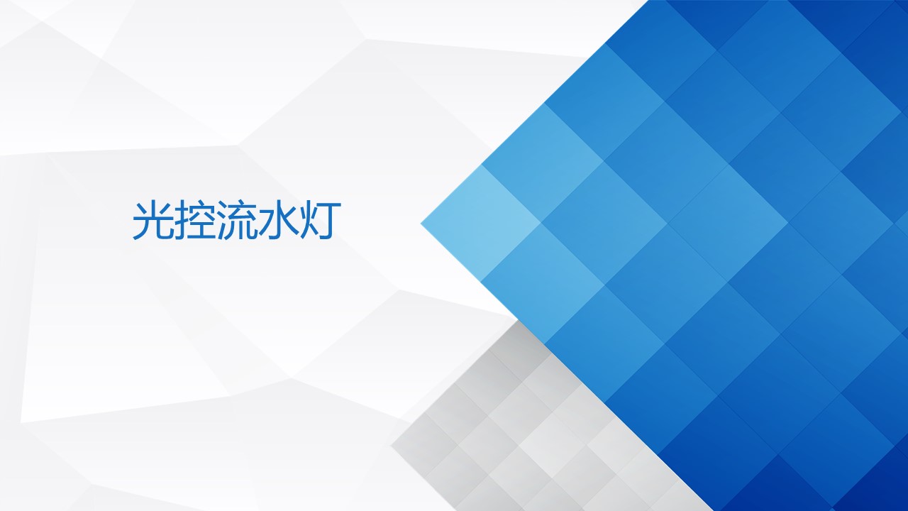 4光控流水燈.jpg