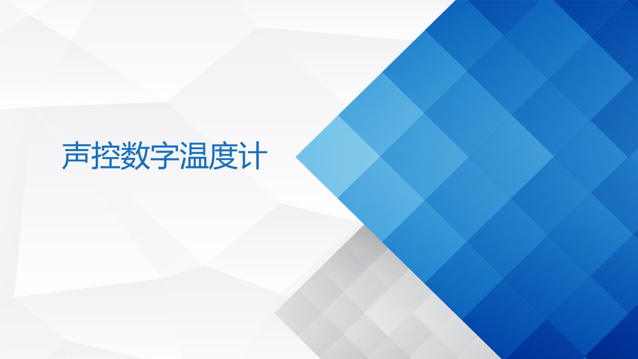 8聲控數(shù)字溫度計.jpg