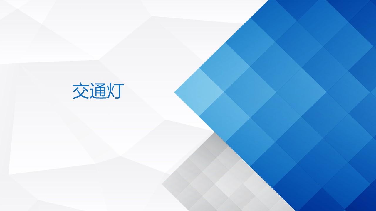 9交通燈.jpg